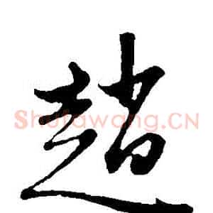 趙