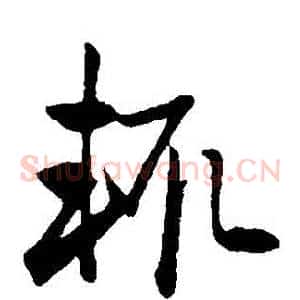 輒