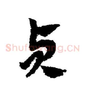 贞