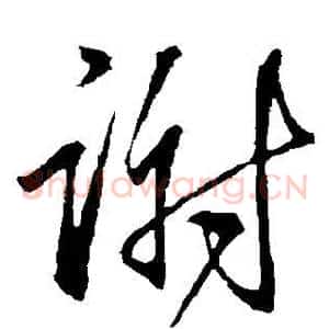谢