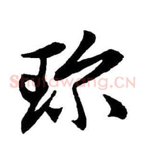 珍
