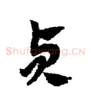 貞