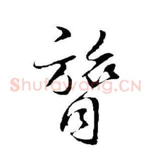 膂