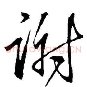 謝