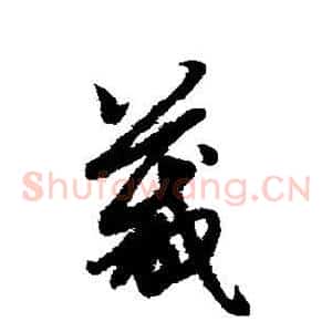 箴