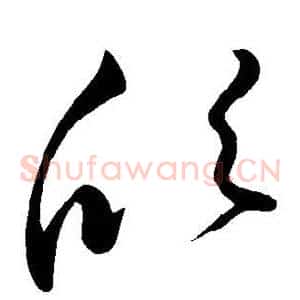 欣