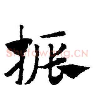 振