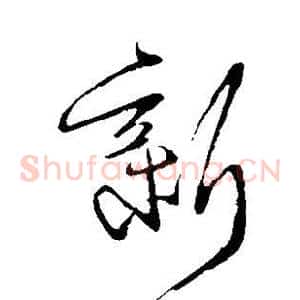 新