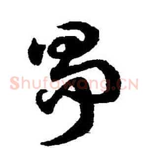 爭