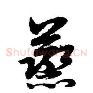 蒸