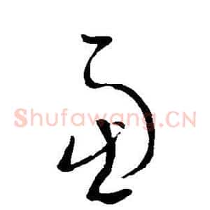 虑