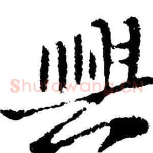 兴