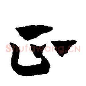 正