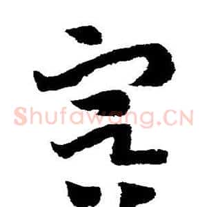 冥