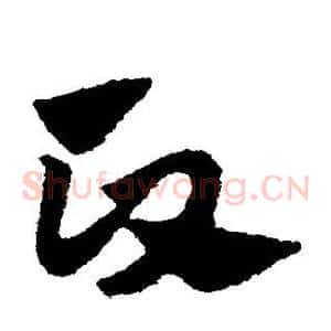 政
