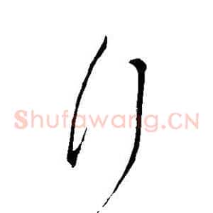 行