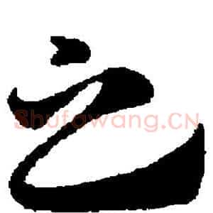 之