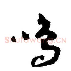 鳴