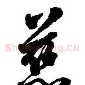 慈
