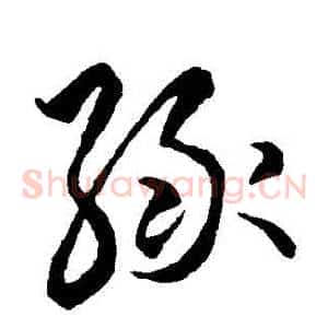 綠