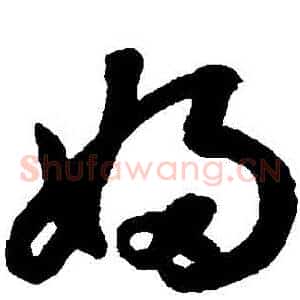 婦