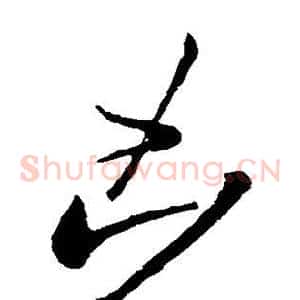 凶
