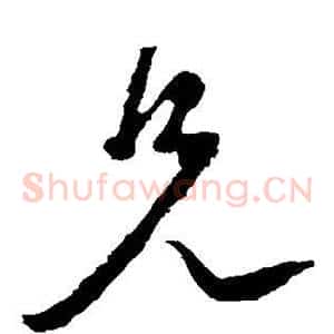 兄