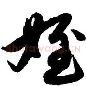 侄