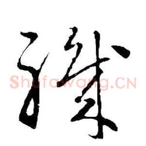 职