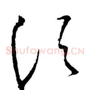 須