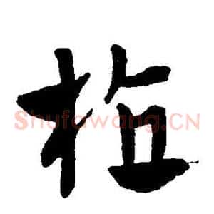 植
