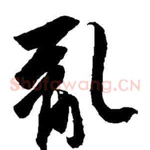 乱