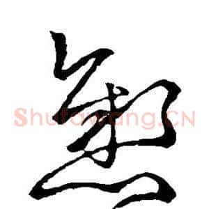 悬