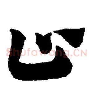 止