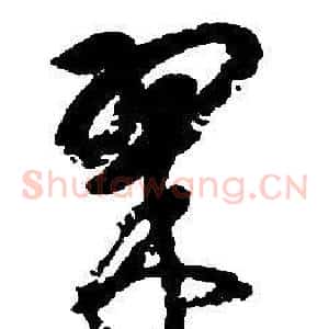 翠