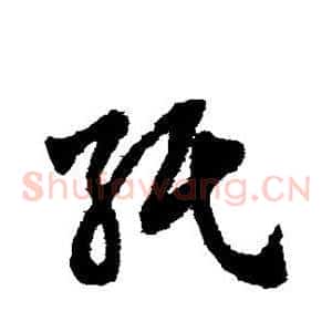 纸