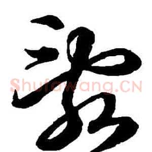 亂