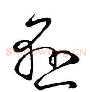 懸