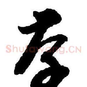 存