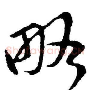 略