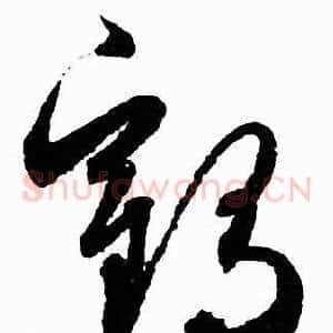 鹤