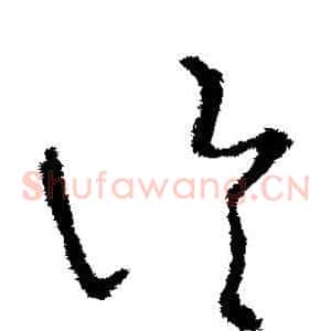 论