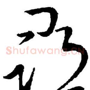 寻