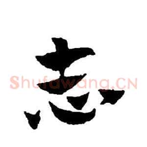 志