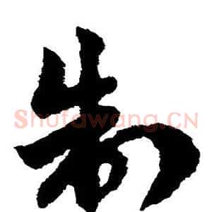制