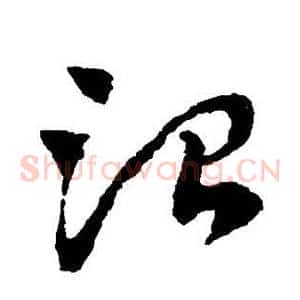 治