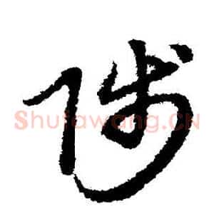 陟