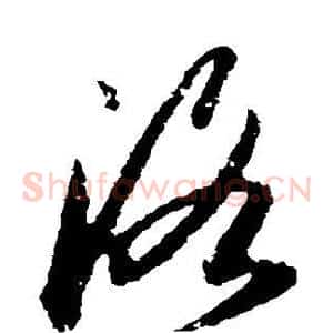 洛
