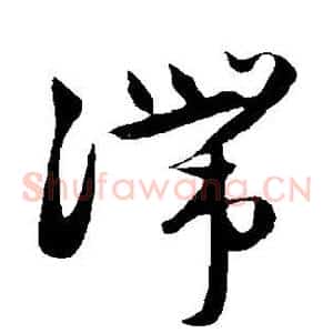 滞