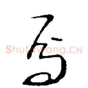 焉